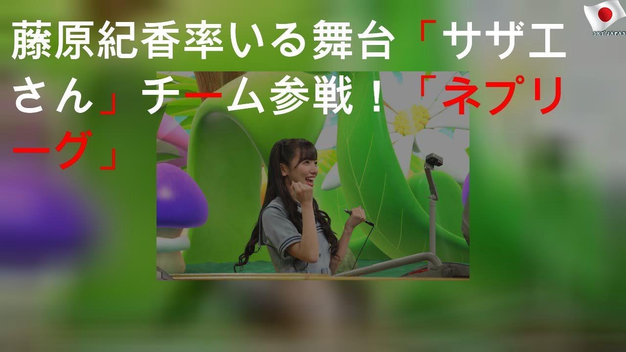 藤原紀香率いる舞台「サザエさん」チーム参戦！「ネプリーグ」