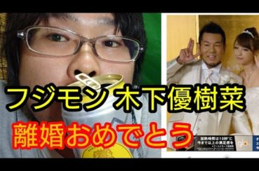 【フジモン&木下優樹菜 離婚】おめでとうございます！！！！！！(ヘキサゴン タピオカ ディズニー 元ヤン お笑い )　　　　　　（木下優樹菜 ユッキー