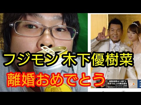 フジモン 木下優樹菜 離婚 おめでとうございます ヘキサゴン タピオカ ディズニー 元ヤン お笑い 木下優樹菜 ユッキー Yayafa フジモン 木下優樹菜 離婚 おめでとうございます ヘキサゴン タピオカ ディズニー 元ヤン お笑い 木下優樹菜 ユッキー Yayafa
