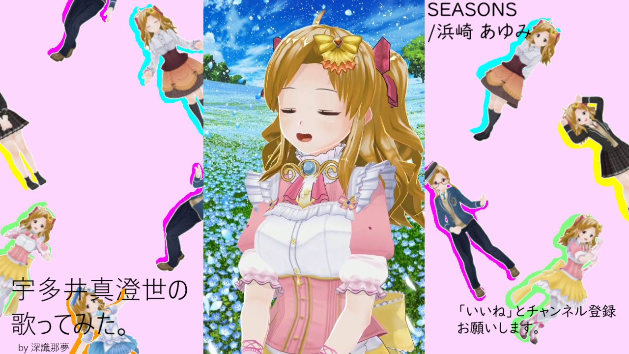 宇多井　真澄世の歌ってみた。SEASONS/浜崎 あゆみ
