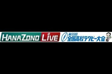 あけおめです【第99回全国高校ラグビー大会】準決勝予想！ゲーム雑談