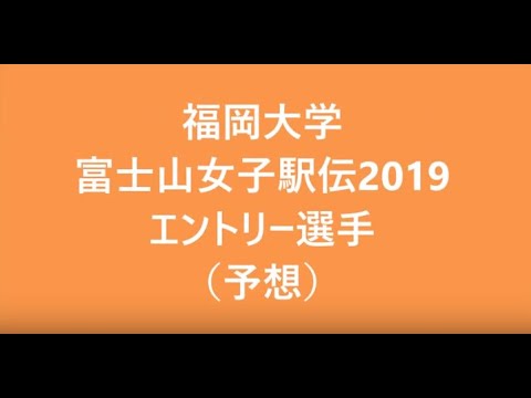 福岡大学　富士山女子駅伝2019可愛いエントリー選手（予想）