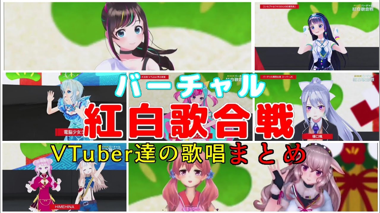 NHK【バーチャル紅白歌合戦】バーチャルYouTuber達の歌唱まとめ