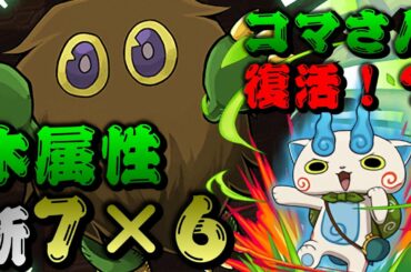 【パズドラ/クリボー(コマさん×リーリア)/裏異形の存在】木属性新7×6リーダー！リダチェン前でも高火力(最大12コンボ)！遊戯王コラボ金タマゴの大当たり！(石10個)