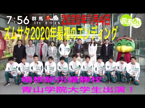 [ズームインサタデー]箱根駅伝優勝校の青山学院大学が生出演！ ズームインサタデー2020年最初のエンディング