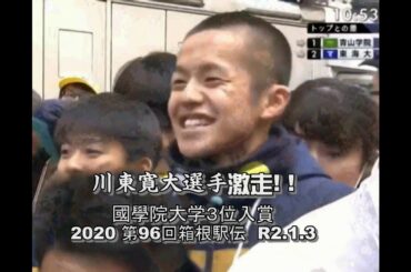 第96回箱根駅伝國學院大学３位入賞! !・河東寛大選手激走・2020　R2 1 3