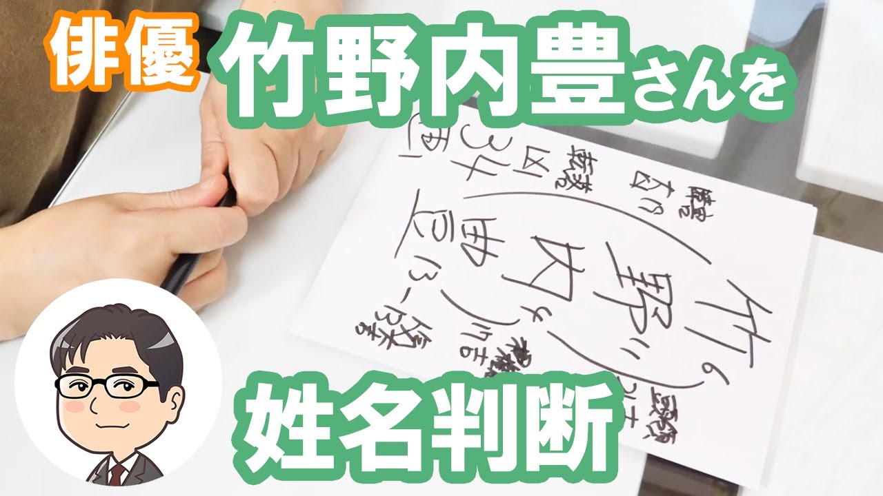 竹野内豊さんの運勢を姓名判断