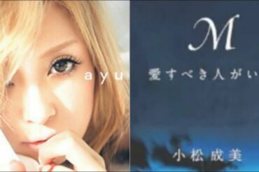 【浜崎あゆみ】M愛すべき人がいて　発売された本が話題に　　(あゆ　M　マリア　M愛すべき人がいて　エイベックス　avex　松浦勝人　小松成美　長瀬智也　TOKIO)