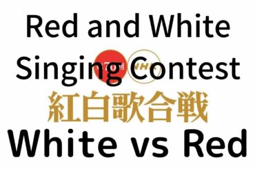紅白歌合戦：後半戦突入！今年は紅組、白組、勝者はどっち？Red and White Singing Contest、White vs red、Which is the winner?