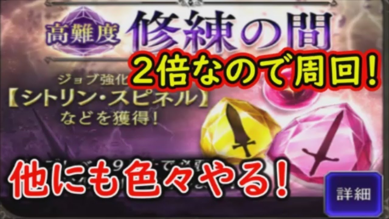 【FFBE幻影戦争】修練の間2倍なので周回する！他にも色々周回するけど忙しいぜ！【WAR OF THE VISIONS】