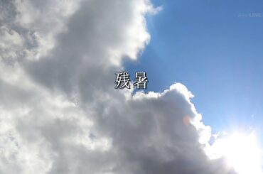 「残暑」- 松任谷由実