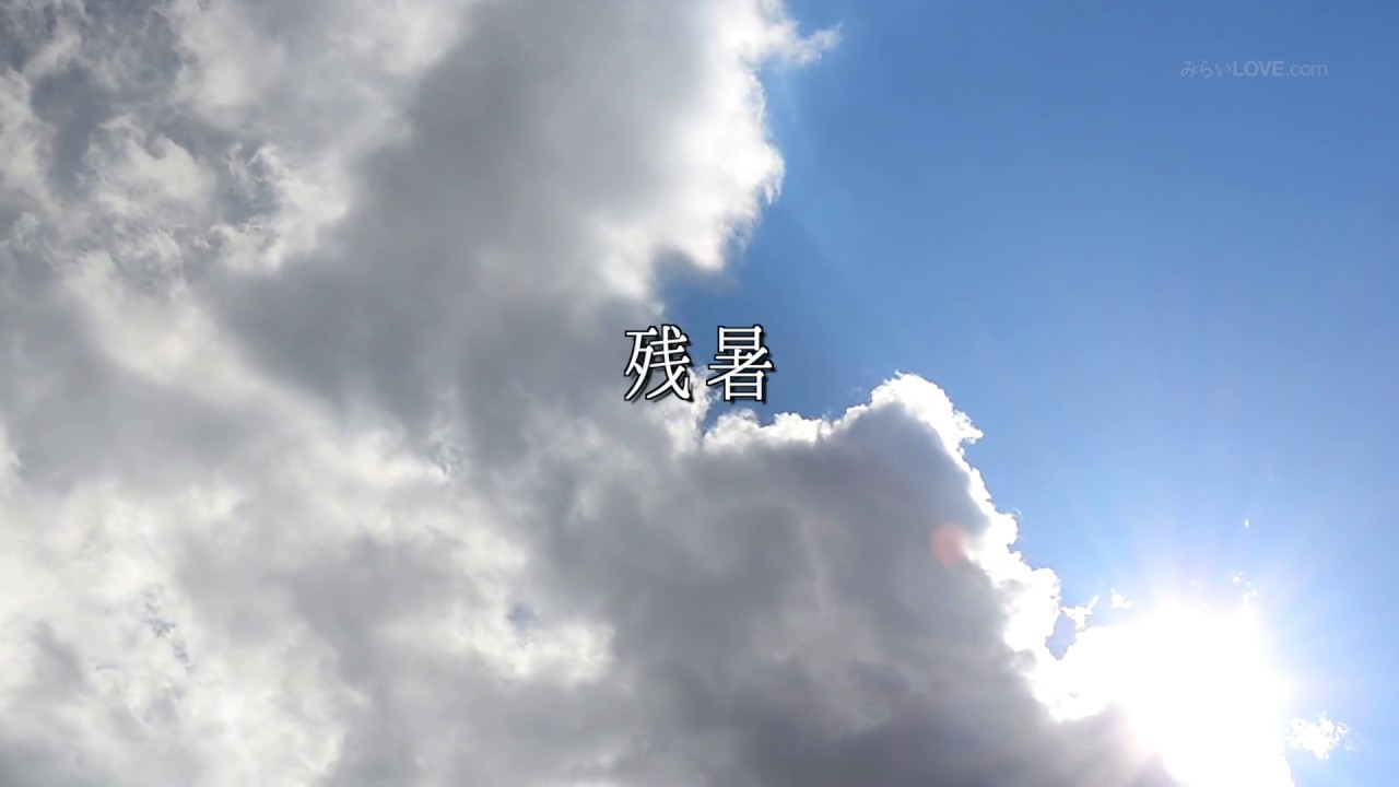 「残暑」- 松任谷由実 「残暑」- 松任谷由実