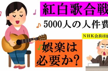 ＮＨＫ紅白歌合戦に5000人の人件費　公共放送に娯楽は必要か‽
