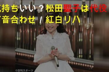 気持ちいい？松田聖子は代役が音合わせ／紅白リハ