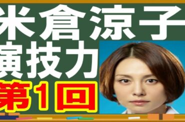 【米倉涼子 CM cm ニベア 日焼け止め 髪型 曲 アサヒ ビール 最新 うざい うるさい ドリンク 飲料 薬 ＃1】ドラマ　ドクターＸ　外科医・大門未知子　出演：米倉涼子・内田有紀 【ハゲTV】