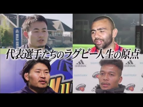 バース・デイ 2019年12月14日 ラグビーW杯日本代表の秘蔵映像公開…リーチ、稲垣、福岡の原点とは バース・デイ 2019年12月14日 ラグビーW杯日本代表の秘蔵映像公開…リーチ、稲垣、福岡の原点とは