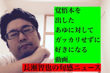 【浜崎あゆみ】松浦勝人との告白本！ガッカリせずに、あゆが好きになる動画！