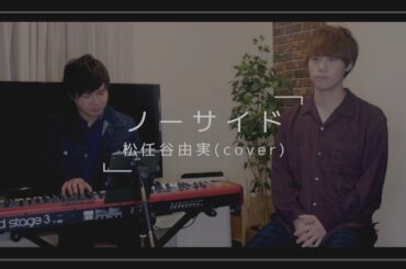 【ラグビーワールドカップで話題】ノーサイド/松任谷由実 cover