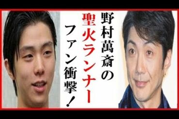 羽生結弦に野村萬斎が“五輪聖火”の一言にファン騒然…YUZU応援福袋や聖火リレーランナーも 四大陸選手権では４回転半ジャンプの披露は