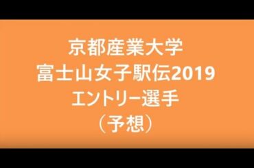 京都産業大学　富士山女子駅伝2019可愛いエントリー選手（予想）