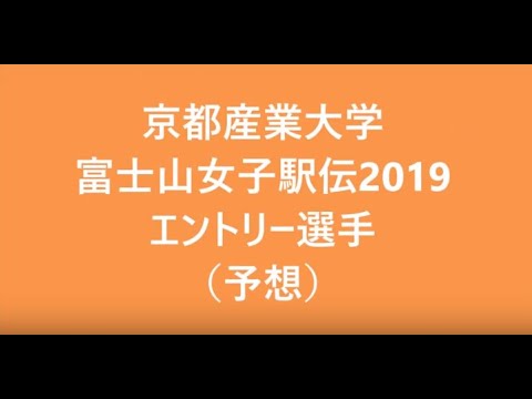 京都産業大学 富士山女子駅伝2019可愛いエントリー選手(予想) 京都産業大学 富士山女子駅伝2019可愛いエントリー選手(予想)