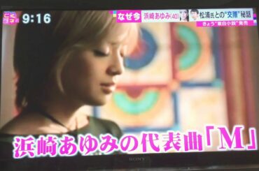 浜崎あゆみさん、M 愛すべき人がいて 今日小説発売 数々の名曲は なんと❗️エイベックス松浦勝人を心に歌っていた。Ayumi Hamasaki 2,019/8/1