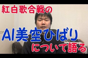 紅白歌合戦のAI美空ひばりに思う事、格付けチェックの吹奏楽について【雑談】