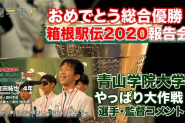 総合優勝！箱根駅伝2020報告会「青学大 やっぱり大作戦」