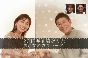 田中みな実x前澤友作対談　2020年1月5日