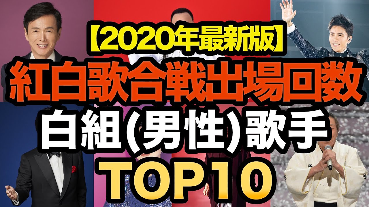 紅白歌合戦歴代出場回数ランキングTOP10!!【白組編】男性歌手