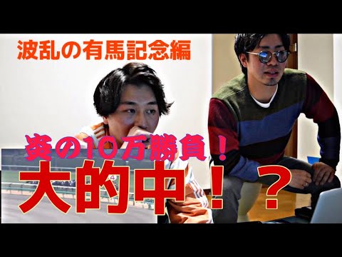 【大波乱】始めまして,有馬記念2019ノ巻