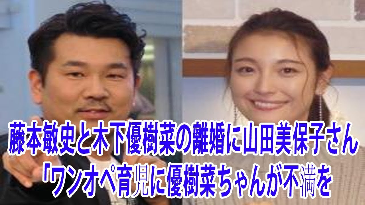 藤本敏史と木下優樹菜の離婚に山田美保子さん「ワンオペ育児に優樹菜ちゃんが不満を…」