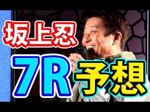 坂上忍【競艇7Rガチ予想】賞金王決定戦SGグランプリ2019【ボートレース住之江】競艇の有馬記念！Boatrace