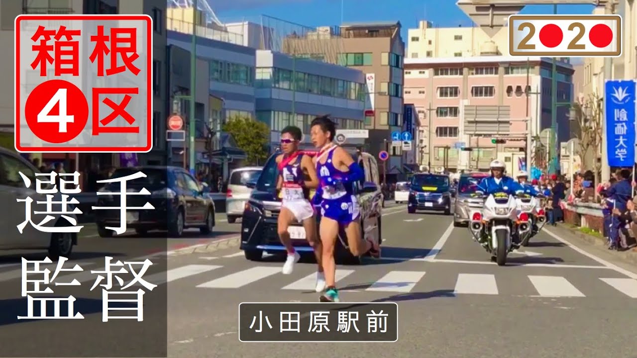 箱根駅伝2020選手・監督 伴走車の煽り 小田原中継所までラスト3km 監督のゲキまとめ 往路4区小田原駅前 THE 96th HAKONE EKIDEN|Odawara,Kanagawa,Japan