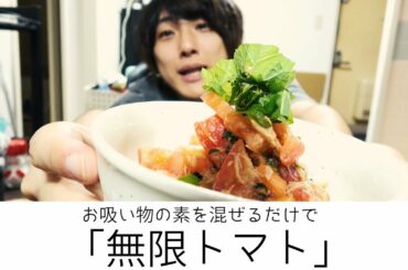 【くっそ簡単】『無限トマト』を愛しの宮崎あおいさんに食べさせたい。