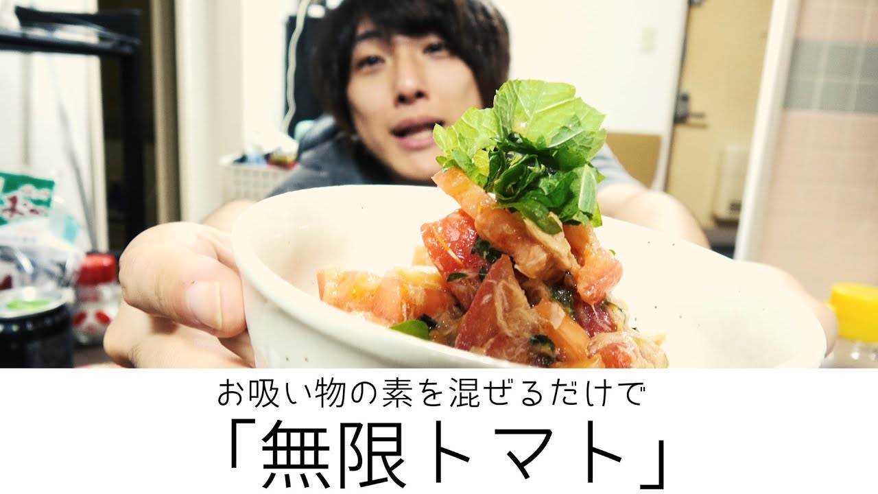 【くっそ簡単】『無限トマト』を愛しの宮崎あおいさんに食べさせたい。