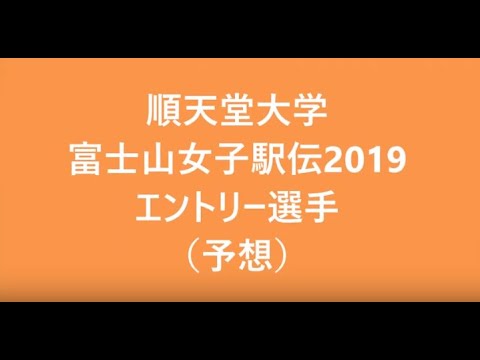 順天堂大学　富士山女子駅伝2019可愛いエントリー選手（予想）
