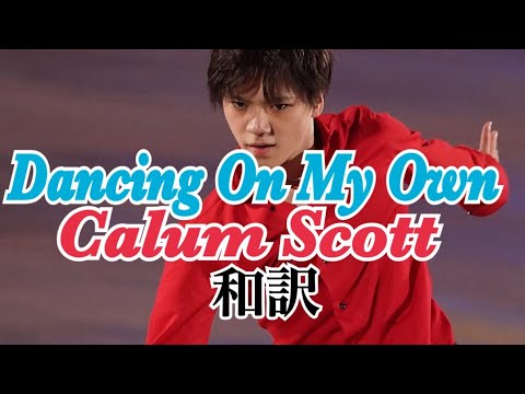 【宇野昌磨】和訳 Dancing On Own Calum Scott ダンシング オン マイ オウン