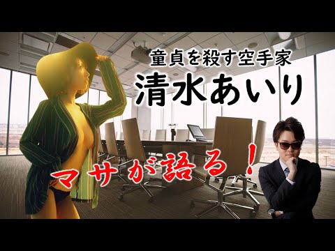 清水あいり ～アクション・マサが語る～