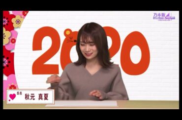 Happy New Year 2020・秋元真夏・乃木フェス