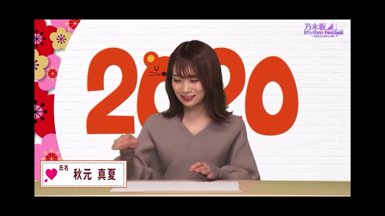 Happy New Year 2020・秋元真夏・乃木フェス