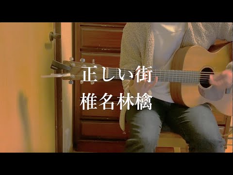 "正しい街"  by 椎名林檎 (cover)