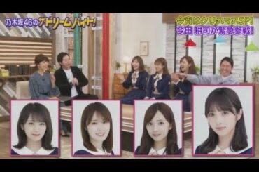 乃木坂46 秋元真夏 高山一実 新内眞衣「乃木坂46のザ・ドリームバイト！働き方改革！夢への挑戦！#37」 2019-12-24