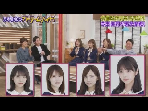 乃木坂46 秋元真夏 高山一実 新内眞衣「乃木坂46のザ・ドリームバイト!働き方改革!夢への挑戦!#37」 2019-12-24 乃木坂46 秋元真夏 高山一実 新内眞衣「乃木坂46のザ・ドリームバイト!働き方改革!夢への挑戦!#37」 2019-12-24