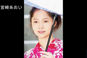 誰が 宮崎あおい? | 何ですか 宮崎あおい?