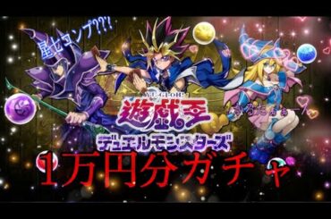 【パズドラ】1万円分ガチャ!! 遊戯王コラボ ～闇のデュエルの始まり～