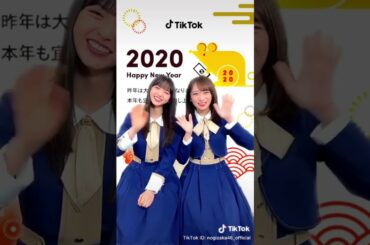 乃木坂46TikTok    HAPPY NEW YEAR MESSAGE！#秋元真夏 #齋藤飛鳥 #乃木坂46 #nogizaka46
