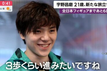Shoma UNO - 宇野昌磨 21歳、新たな旅立ち - Stephane LAMBIEL - ステファン・ランビエール