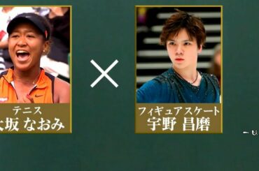 Shoma UNO - 宇野昌磨 x 大阪なおみ - 進化へのステップ - Stephane LAMBIEL - ステファン・ランビエール