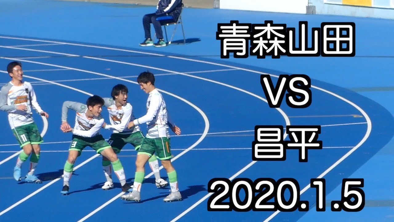 【高校サッカー選手権】準々決勝 青森山田（青森）VS昌平（埼玉） 全ゴールシーンハイライト2020.1.5第98回全国高校サッカー選手権大会